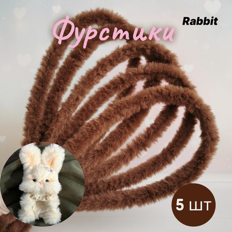 Фурстики Rabbit, Пушистая проволока синель для игрушек, набор Шоколад