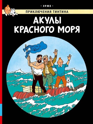 Приключения Тинтина. Акулы Красного моря