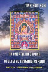 Ни смерти, ни страха. Тик Нат Хан