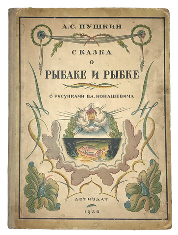 Пушкин А. С. Сказка о рыбаке и рыбке / рис. Вл. Конашевича. — М., Детиздат, 1936