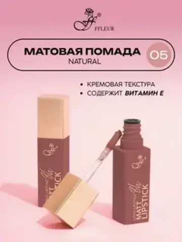 FFleur L480 Стойкая жидкая матовая помада Long Lasting 8H тон 05 Natural