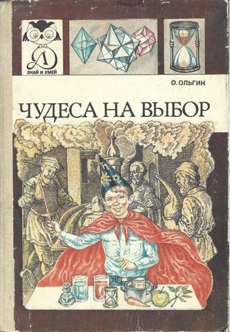 Чудеса на выбор, или Химические опыты для новичков