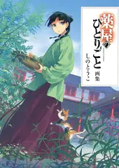 Kusuriya no Hitorigoto Artbook (На Японском языке)