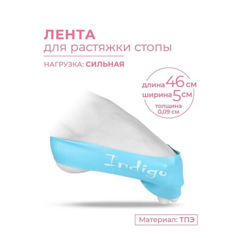 Лента для растяжки стопы INDIGO HEAVY БИРЮЗОВЫЙ IN239