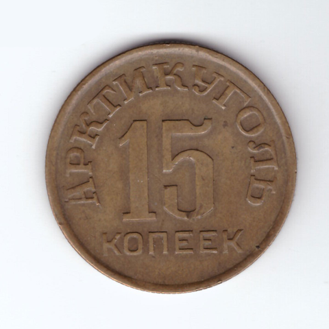 15 копеек 1946 Арктикуголь