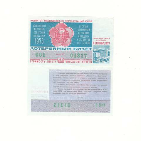 Лотерейный билет Всесоюзный фестиваль советской молодежи 1973