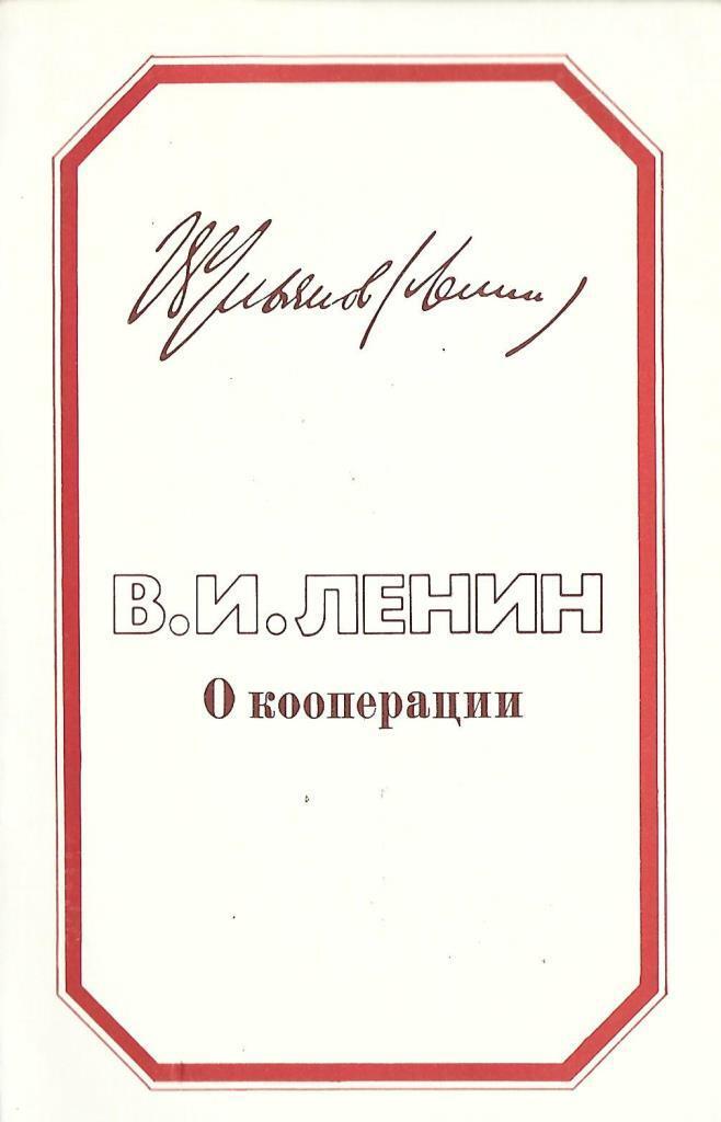 Декрет о потребительской кооперации. Кооперация. Ленин о кооперации. Договор кооперации это. Статья о кооперации Ленина.