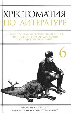 Хрестоматия по литературе. 6 класс
