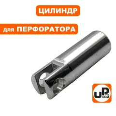 Цилиндр UNITED PARTS для BOSCH GBH2-24/2-26 (1617000557)