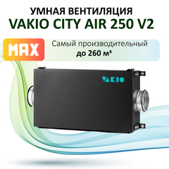 Приточная установка VAKIO City AIR 250