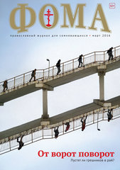 Журнал "Фома" № 3 (155) март 2016г.