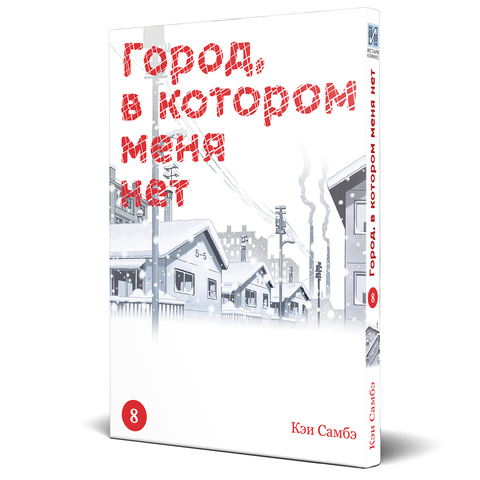 Город, в котором меня нет. Том 8