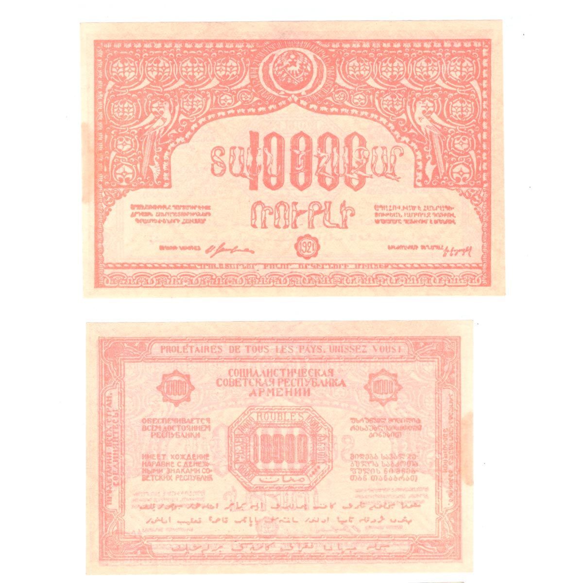 10000 рублей 1921 г. Армения. В/З 