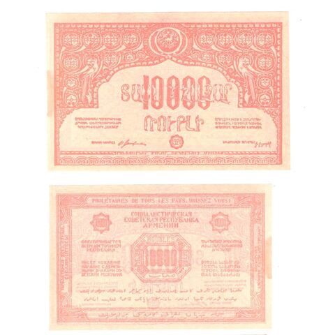 10000 рублей 1921 г. Армения. В/З "орлы вправо". XF+