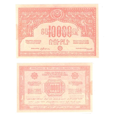 10000 рублей 1921 г. Армения. В/З "орлы вправо". XF+