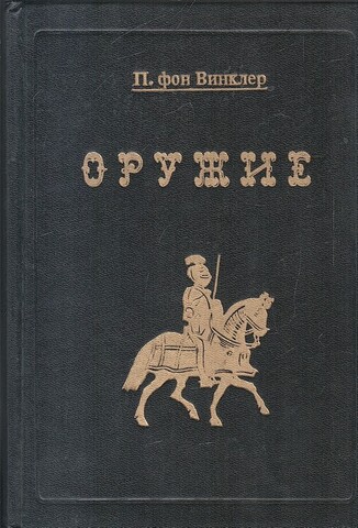 Оружие