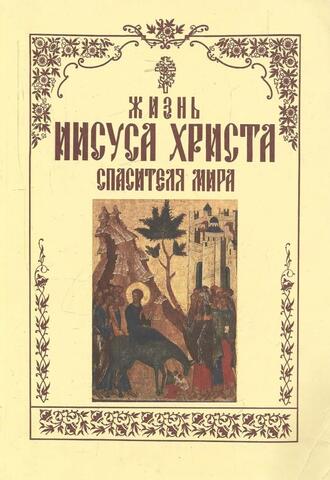 Жизнь Иисуса Христа спасителя мира