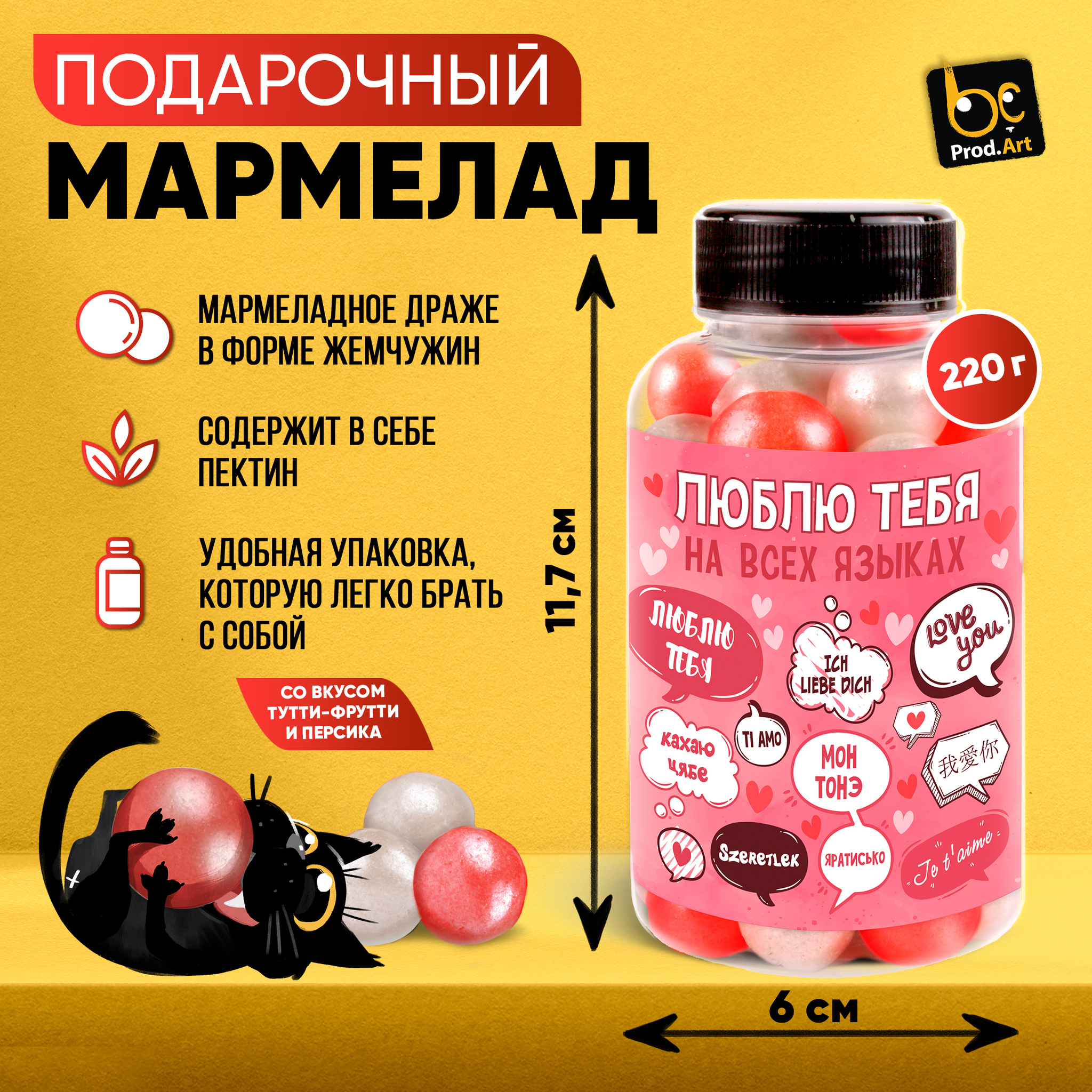 
Мармелад, ЛЮБЛЮ ТЕБЯ НА ВСЕХ ЯЗЫКАХ,  220 гр., ТМ Prod.Art.