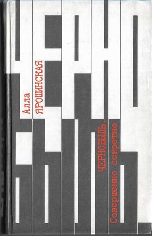 Чернобыль. Совершенно секретно