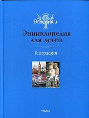 География. Энциклопедия для детей