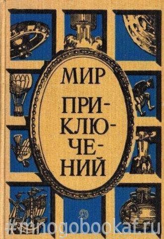 Мир приключений. 1978