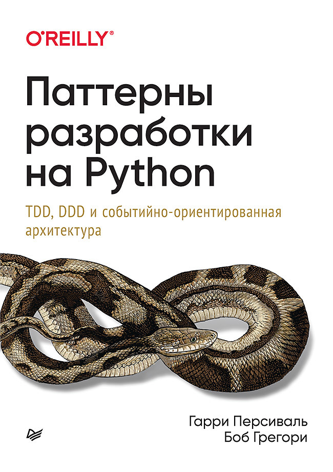 персиваль гарри грегори боб паттерны разработки на python tdd ddd и событийно ориентированная архитектура Паттерны разработки на Python: TDD, DDD и событийно-ориентированная архитектура