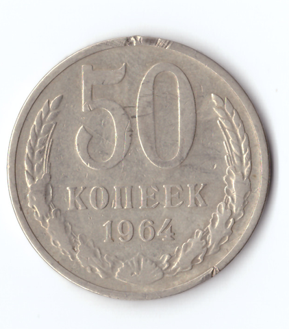 50 копеек 1964 года (есть забоинки на гурте) VG-