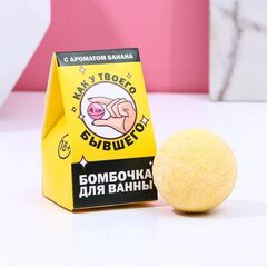 Бомбочка для ванны «Как у твоего бывшего» с банановым ароматом - 40 гр. - 