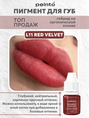 Пигмент гибридный для губ L11 RED VELVET peinto