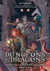 Dungeons & Dragons: Тактика боя для Мастеров подземелий