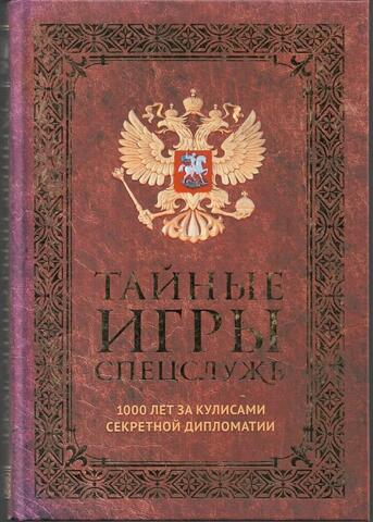 Тайные игры спецслужб. 1000 лет за кулисами секретной дипломатии