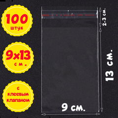 Пакеты 9х13+2 см БОПП 100/500 штук с клеевым клапаном прозрачные упаковочные