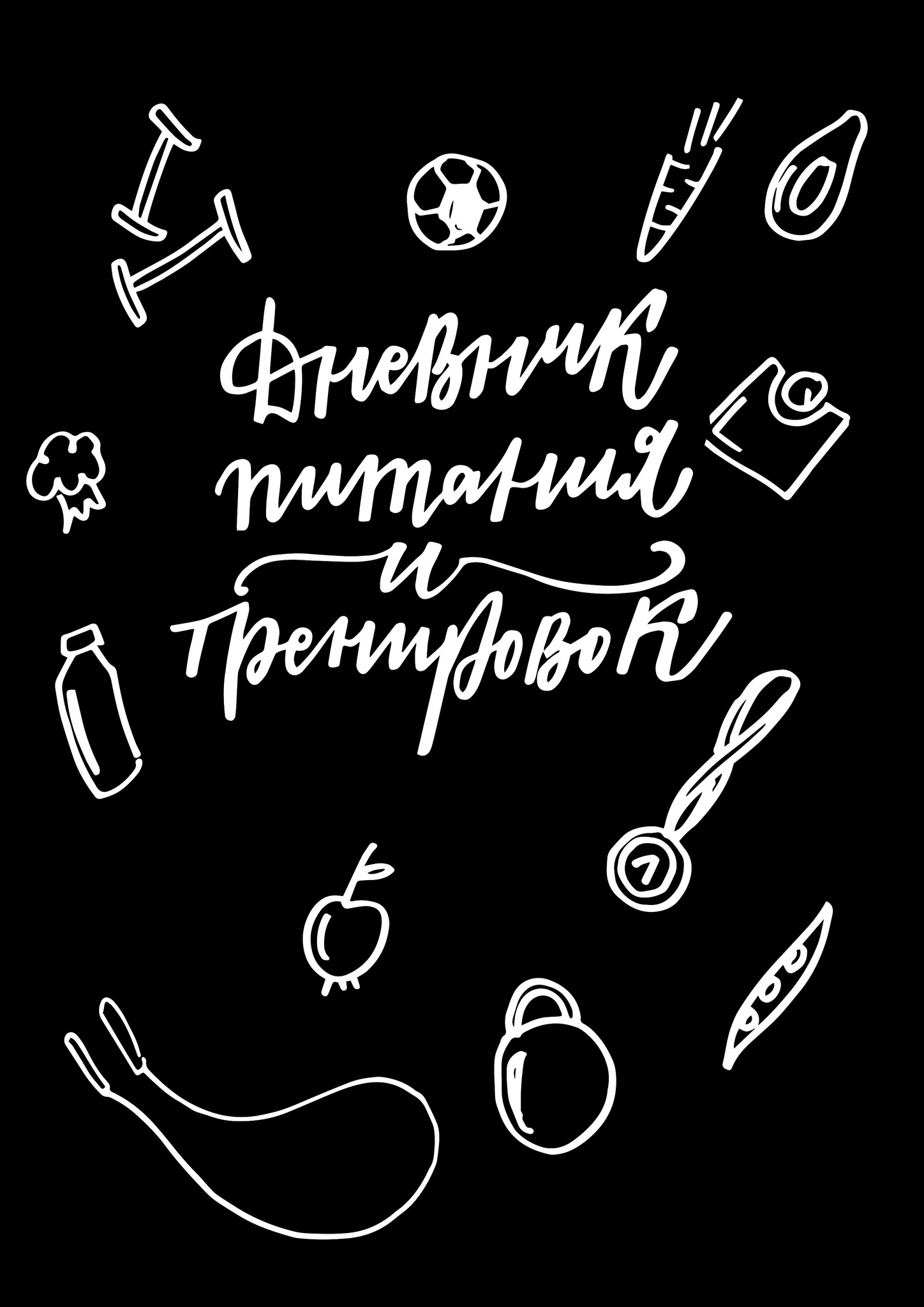 Тетрадь питания. Дневник питания обложка. Дневник похудения обложка. Дневник питания надпись. Дневник питания красивая надпись.