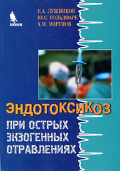 Эндотоксикоз при острых экзогенных отравлениях