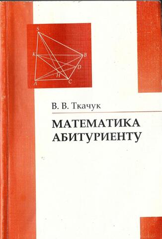 Математика - абитуриенту