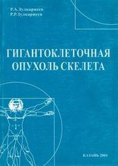 Гигантоклеточная опухоль скелета (остеобластокластома)