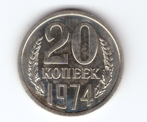 20 копеек 1974 года UNC