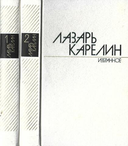 Карелин. Избранное в 2-х томах