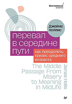 Перевал в середине пути. Как преодолеть кризис среднего возраста кризис среднего возраста