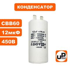 Конденсатор UNITED PARTS CBB60, 12 мкФ, 450В, 2 клеммы (90-0973)