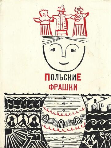 Польские фрашки