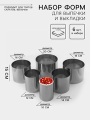 Набор колец d=10-20 см, h=15 см, нержавеющая сталь, 6 шт.