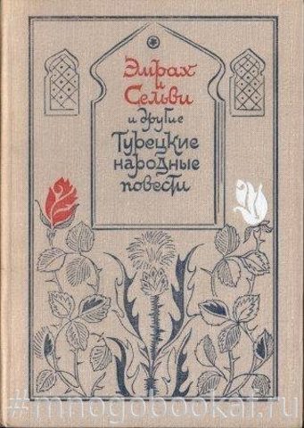 Эмрах и Сельви, Необыкновенные приключения Караоглана и другие турецкие народные повести