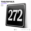 Адресная табличка с номером дома 272, на фасад и забор, черная, 25х25 см, Айдентика Технолоджи