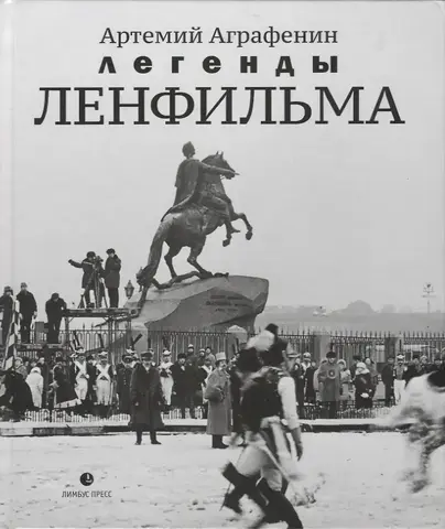 Легенды «Ленфильма»: заметки о старейшей российской киностудии