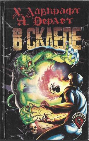 В склепе. Сборник рассказов ужасов