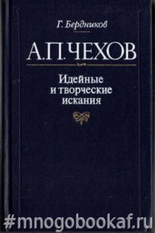 А.П.Чехов, идейные и творческие искания