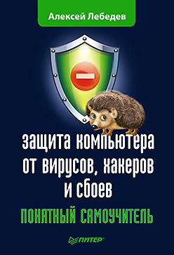 Защита компьютера от вирусов, хакеров и сбоев. Понятный самоучитель