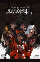 Комикс Книга Джайкарн. Семь сыновей