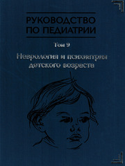 Руководство по педиатрии. Том 9. Неврология и психиатрия детского возраста